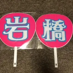 King&Prince キンプリ 岩橋玄樹 うちわ
