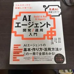AIエージェント開発 / 運用入門 [生成AI深掘りガイド]