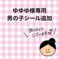 ゆゆゆ様専用