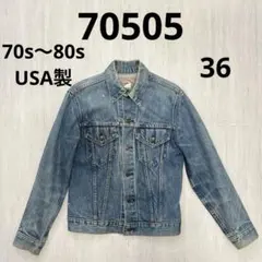 【Levi’s】70505 70s〜80s USA製 36 デニムジャケット