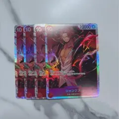 シャンクス SR OP09-004 4枚セット