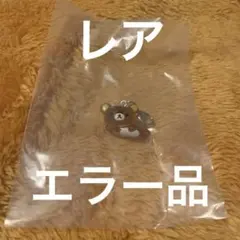 エラー品　レア　サンエックスユニバースマスコットチャーム　リラックマ