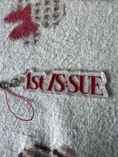 IS:SUE 『1st IS:SUEチェーン別購入者先着特典 B賞 ストラップ
