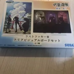 呪術廻戦 セガラッキーくじ ラストラッキー賞 クリアビジュアルボード
