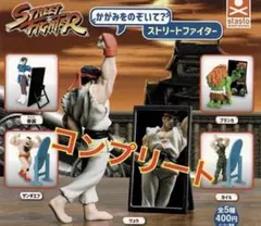 コンプリート！かがみをのぞいて？ストリートファイター 全5種 ガチャ
