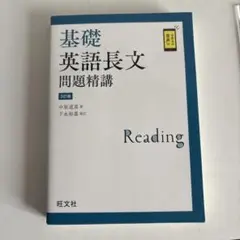 基礎英語長文問題精講 3訂版 旺文社 - メルカリ
