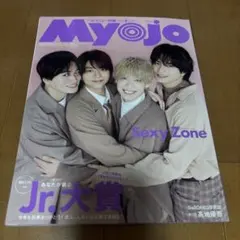 Myojo 2023年4月号 ちっこい明星 Sexy Zone 表紙