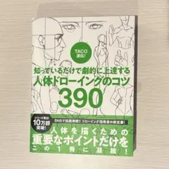 人体ドローイングのコツ390