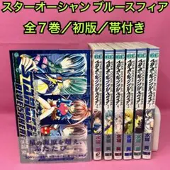 スターオーシャン Till the End of Time 全7巻 (初版) - メルカリ