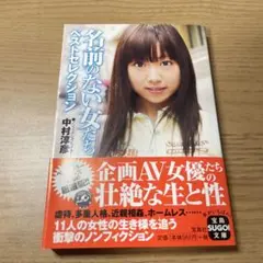 無名女子精選集