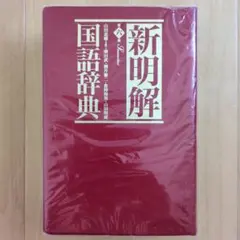 ⭐️新明解国語辞典　2色刷　三省堂のサムネイル
