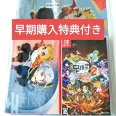 【早期購入特典付き】鬼滅の刃ヒノカミ血風譚2　Switch