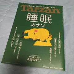 Tarzan 876号 睡眠のナゾ