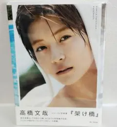 高橋文哉『架け橋』 : FUMIYA TAKAHASHI 1st PHOTOB…