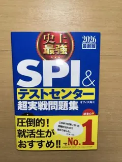 SPI & テストセンター 超実戦問題集 2026