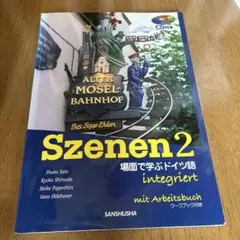 スツェーネン Szenen2 場面で学ぶドイツ語のサムネイル