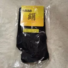 男女兼用　5本指　シルク 黒 ソックス 23cm-27cm