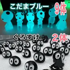 訳あり　光るこだまブルー９体 くろすけ２体　木霊 ジブリ　もののけ姫