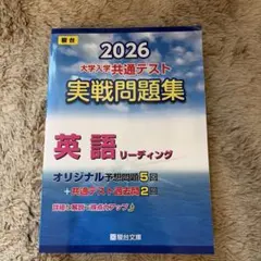 2026 大学入学共通テスト 実践問題集 英語リーディング 駿台 - メルカリ