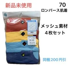 No378-1★ロンパース肌着 ノースリーブ メッシュ 70cm 4枚セット
