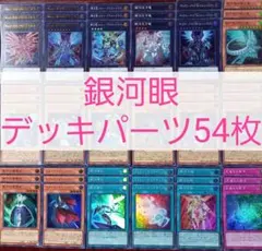 No.663　銀河眼デッキパーツ54枚