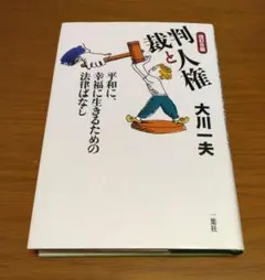 裁判と人権 平和に、幸福に生きるための法律ばなし