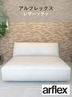 ■美品■arflex MERCADO130 レザーソファのサムネイル