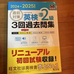 2024-2025年対応 直前対策 英検準2級 3回過去問集