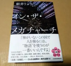 イン・ザ・メガチャーチ