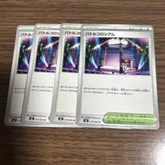 バトルコロシアム 4枚セット