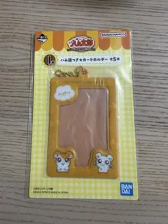 とっとこハム太郎　一番くじＩ賞カードホルダー