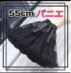 55cm 黒パニエ　ボリューム ドレス インナー ロリータ コスプレ 結婚式