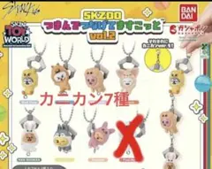 SKZOO つまんでつなげてますこっと vol.2　カニカン7種