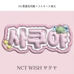 NCT WISH サクヤ ぷっくり ネームボード オーダー 韓国 文字パネル