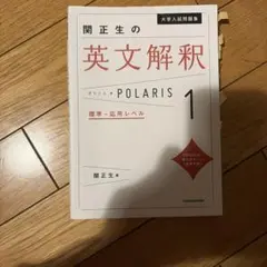 関正生の英文解釈 POLARIS 1 標準〜応用レベル