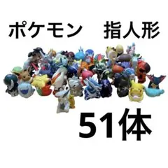 ポケモンフィギュアセット 約51体　指人形　ポケモン　フィギュア　食玩