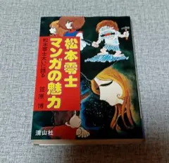 松本零士マンガの魅力 松本零士大いに語る 笠原博 清山社 - メルカリ