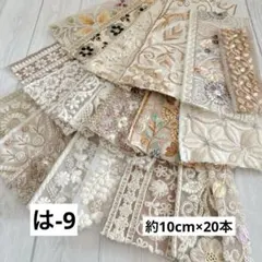 は-9 インド刺繍リボン　端切れパック