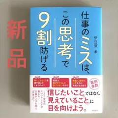 仕事のミスは、この思考で9割防げる