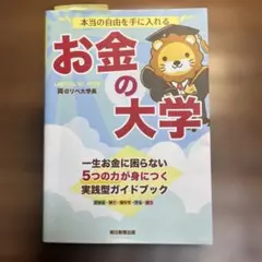 本当の自由を手に入れる お金の大学