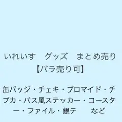 いれいす まとめ売り バラ売り可　缶バッジ　チェキ　ブロマイド　ファイル