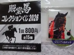 新品 ジェンティルドンナ アクリルスタンド 殿堂馬コレクションくじ　2026