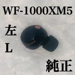 SONY WF-1000XM5 ブラック　左耳のみ　バージョン4.0.2