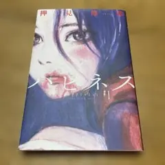 ハピネス #1 押見修造