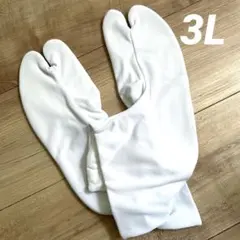 足袋　5枚こはぜ 3L （26.5㎝〜27㎝）