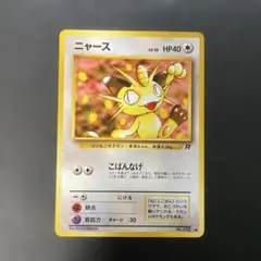 ポケモンカード旧裏　ニャース 第4弾拡張パック ロケット団　3x3