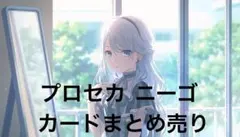 プロセカ ニーゴ カード 9枚 まとめ売り