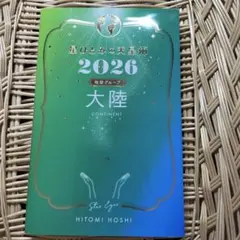 星ひとみの天星術 2026 大陸 地球グループ
