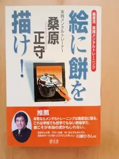 絵に餅を描け！ 桑原正守