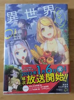 異世界のんびり農家 01　小説